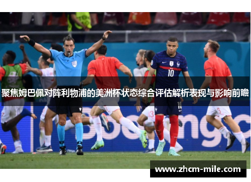 聚焦姆巴佩对阵利物浦的美洲杯状态综合评估解析表现与影响前瞻