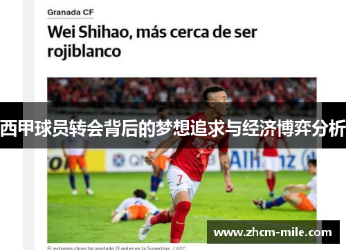 西甲球员转会背后的梦想追求与经济博弈分析