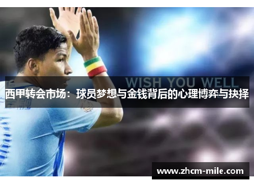 西甲转会市场：球员梦想与金钱背后的心理博弈与抉择