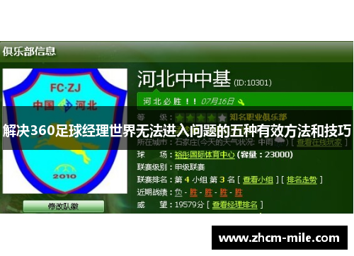 解决360足球经理世界无法进入问题的五种有效方法和技巧 解决360足球经理世界无法进入问题的五种有效方法和技巧