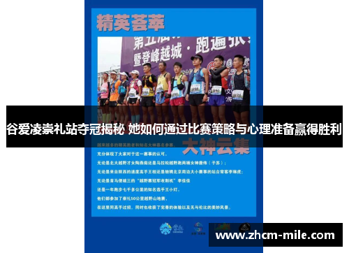 谷爱凌崇礼站夺冠揭秘 她如何通过比赛策略与心理准备赢得胜利