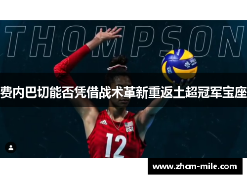 费内巴切能否凭借战术革新重返土超冠军宝座