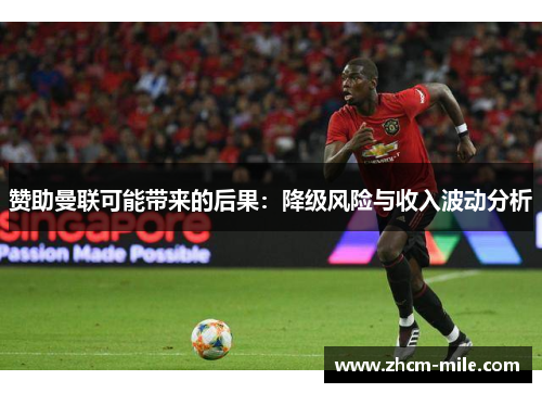 赞助曼联可能带来的后果:降级风险与收入波动分析 赞助曼联可能带来的后果:降级风险与收入波动分析