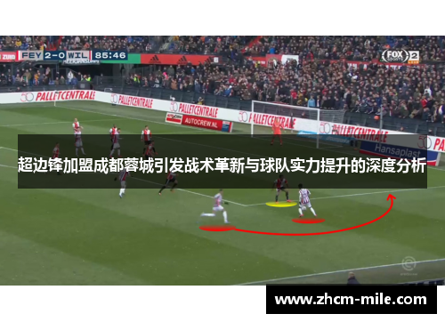 超边锋加盟成都蓉城引发战术革新与球队实力提升的深度分析 超边锋加盟成都蓉城引发战术革新与球队实力提升的深度分析