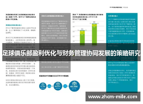 足球俱乐部盈利优化与财务管理协同发展的策略研究