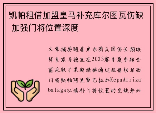 凯帕租借加盟皇马补充库尔图瓦伤缺 加强门将位置深度