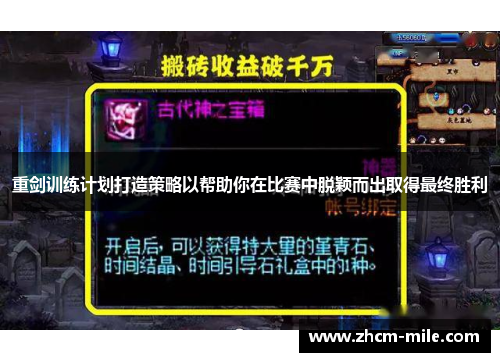 重剑训练计划打造策略以帮助你在比赛中脱颖而出取得最终胜利