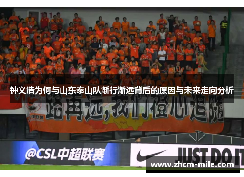 钟义浩为何与山东泰山队渐行渐远背后的原因与未来走向分析