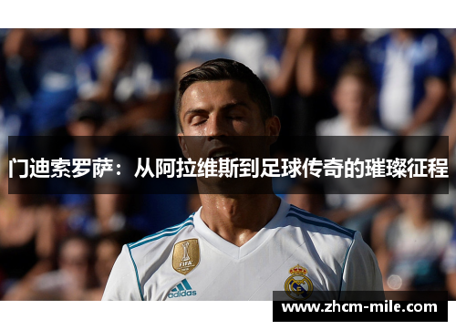 门迪索罗萨：从阿拉维斯到足球传奇的璀璨征程