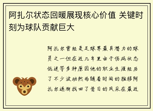 阿扎尔状态回暖展现核心价值 关键时刻为球队贡献巨大