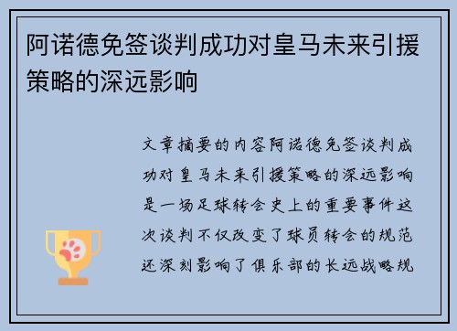 阿诺德免签谈判成功对皇马未来引援策略的深远影响 阿诺德免签谈判成功对皇马未来引援策略的深远影响