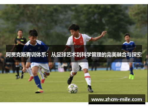 阿贾克斯青训体系：从足球艺术到科学管理的完美融合与探索
