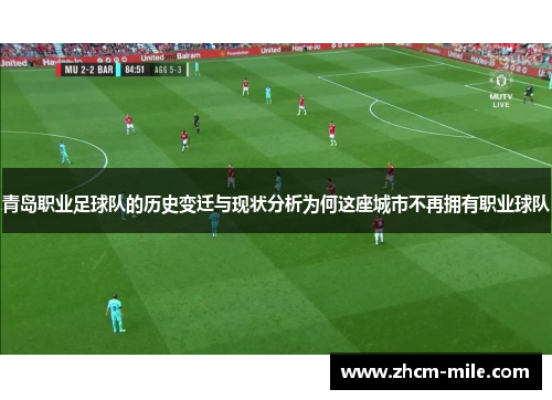 青岛职业足球队的历史变迁与现状分析为何这座城市不再拥有职业球队 青岛职业足球队的历史变迁与现状分析为何这座城市不再拥有职业球队