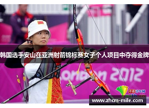 韩国选手安山在亚洲射箭锦标赛女子个人项目中夺得金牌 韩国选手安山在亚洲射箭锦标赛女子个人项目中夺得金牌