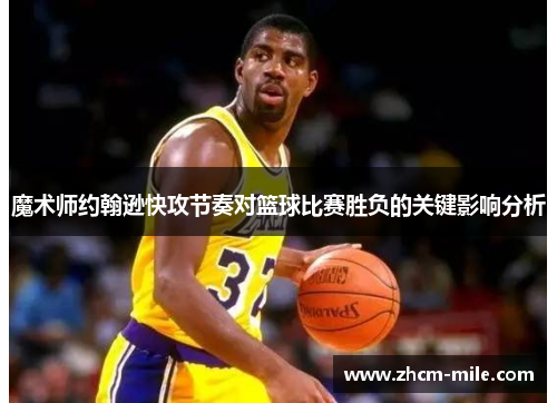 魔术师约翰逊快攻节奏对篮球比赛胜负的关键影响分析