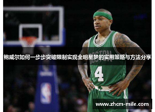 鲍威尔如何一步步突破限制实现全明星梦的实用策略与方法分享 鲍威尔如何一步步突破限制实现全明星梦的实用策略与方法分享