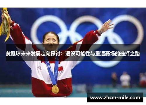 黄雅琼未来发展走向探讨：退役可能性与重返赛场的选择之路