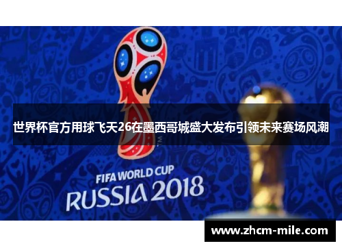 世界杯官方用球飞天26在墨西哥城盛大发布引领未来赛场风潮