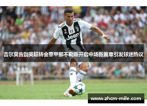 吉尔莫告别英超转会意甲那不勒斯开启中场新篇章引发球迷热议