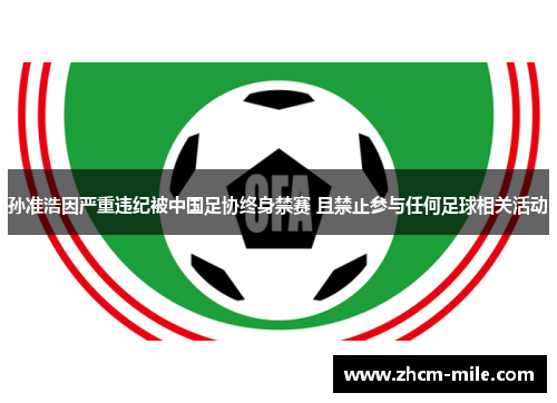 孙准浩因严重违纪被中国足协终身禁赛 且禁止参与任何足球相关活动
