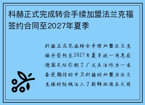 科赫正式完成转会手续加盟法兰克福签约合同至2027年夏季
