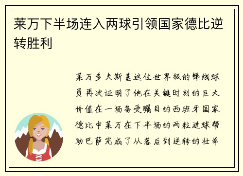 莱万下半场连入两球引领国家德比逆转胜利