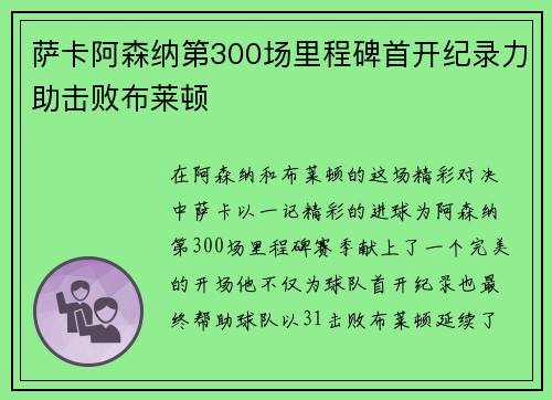 萨卡阿森纳第300场里程碑首开纪录力助击败布莱顿