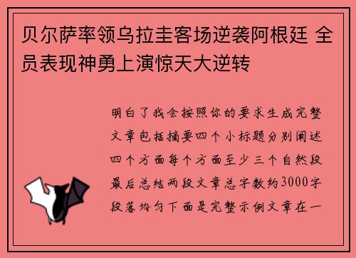 贝尔萨率领乌拉圭客场逆袭阿根廷 全员表现神勇上演惊天大逆转