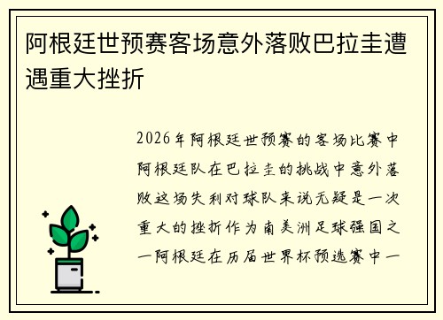 阿根廷世预赛客场意外落败巴拉圭遭遇重大挫折