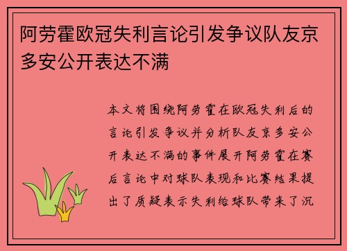 阿劳霍欧冠失利言论引发争议队友京多安公开表达不满