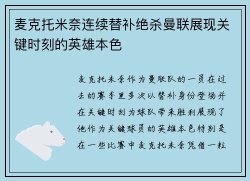 麦克托米奈连续替补绝杀曼联展现关键时刻的英雄本色