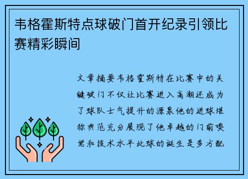 韦格霍斯特点球破门首开纪录引领比赛精彩瞬间 韦格霍斯特点球破门首开纪录引领比赛精彩瞬间