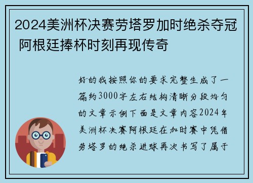 2024美洲杯决赛劳塔罗加时绝杀夺冠 阿根廷捧杯时刻再现传奇