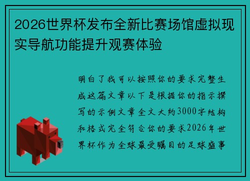 2026世界杯发布全新比赛场馆虚拟现实导航功能提升观赛体验