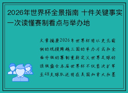 2026年世界杯全景指南 十件关键事实一次读懂赛制看点与举办地