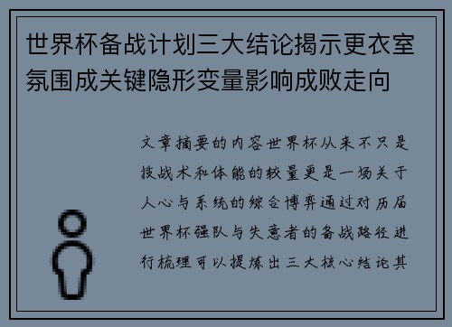 世界杯备战计划三大结论揭示更衣室氛围成关键隐形变量影响成败走向