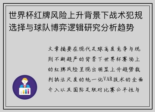 世界杯红牌风险上升背景下战术犯规选择与球队博弈逻辑研究分析趋势