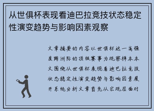 从世俱杯表现看迪巴拉竞技状态稳定性演变趋势与影响因素观察