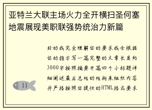 亚特兰大联主场火力全开横扫圣何塞地震展现美职联强势统治力新篇