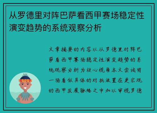从罗德里对阵巴萨看西甲赛场稳定性演变趋势的系统观察分析