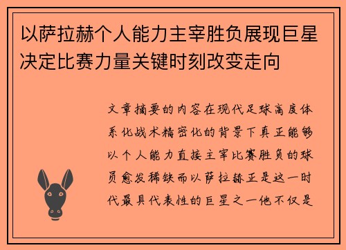 以萨拉赫个人能力主宰胜负展现巨星决定比赛力量关键时刻改变走向