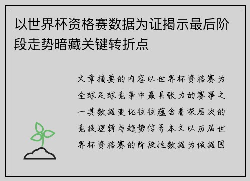 以世界杯资格赛数据为证揭示最后阶段走势暗藏关键转折点