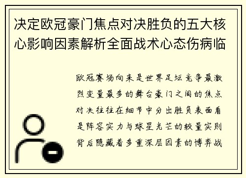 决定欧冠豪门焦点对决胜负的五大核心影响因素解析全面战术心态伤病临场