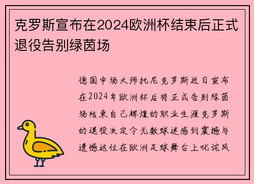 克罗斯宣布在2024欧洲杯结束后正式退役告别绿茵场