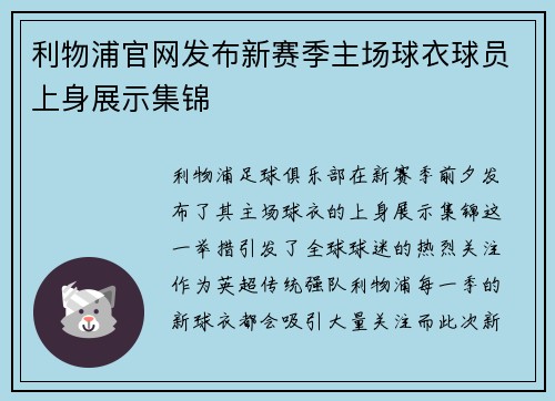 利物浦官网发布新赛季主场球衣球员上身展示集锦