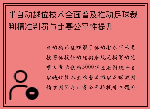 半自动越位技术全面普及推动足球裁判精准判罚与比赛公平性提升