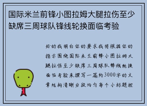 国际米兰前锋小图拉姆大腿拉伤至少缺席三周球队锋线轮换面临考验