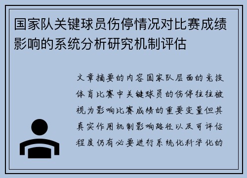 国家队关键球员伤停情况对比赛成绩影响的系统分析研究机制评估