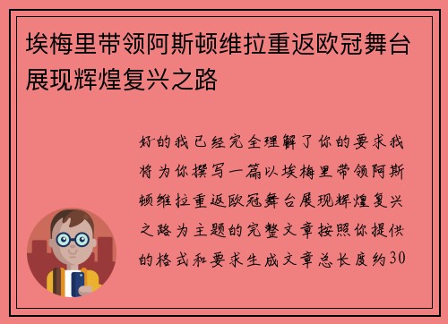 埃梅里带领阿斯顿维拉重返欧冠舞台展现辉煌复兴之路