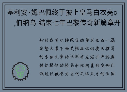 基利安·姆巴佩终于披上皇马白衣亮相伯纳乌 结束七年巴黎传奇新篇章开启